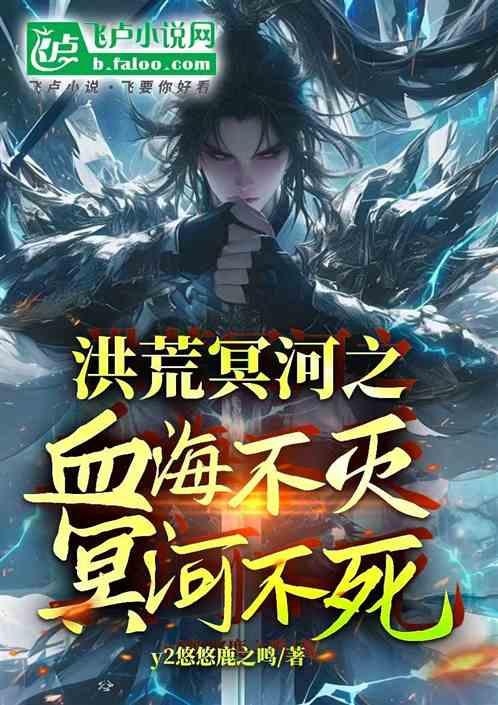 洪荒冥河，血海不灭，冥河不死