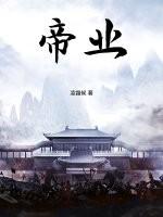帝业