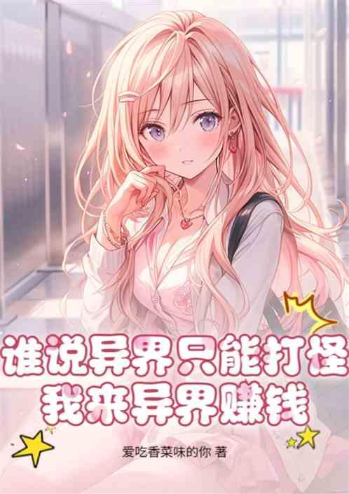 谁说异界只能打怪我来异界赚钱