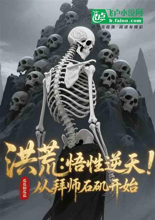 洪荒：悟性逆天！从拜师石矶开始