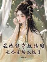 让你镇守教坊司，长公主成花魁了？