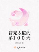 冒充太监的第100天