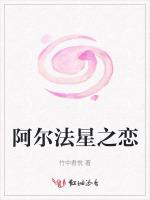 阿尔法星之恋