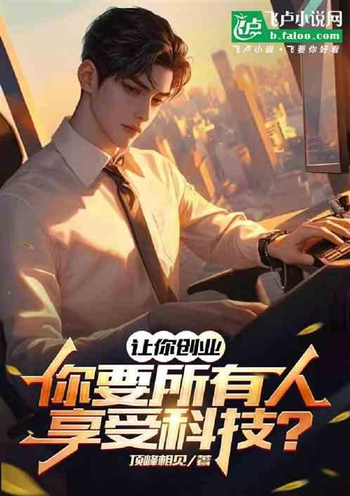 让你创业，你要所有人享受科技？