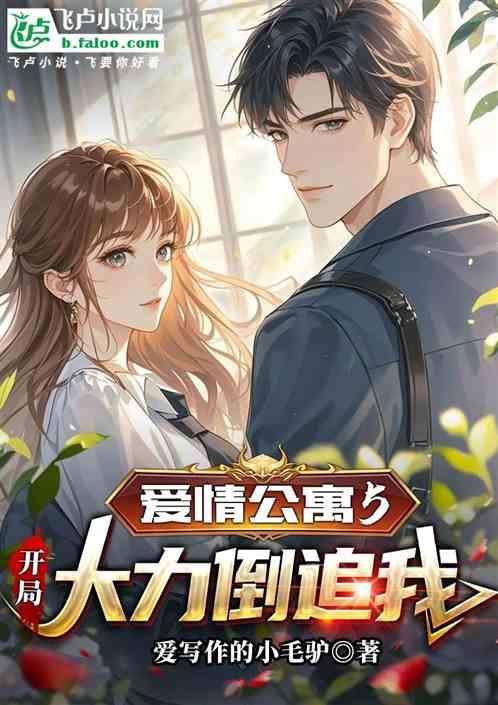 爱情公寓5：开局大力倒追我