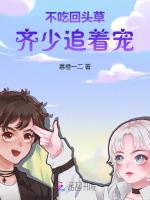 不吃回头草，齐少追着宠