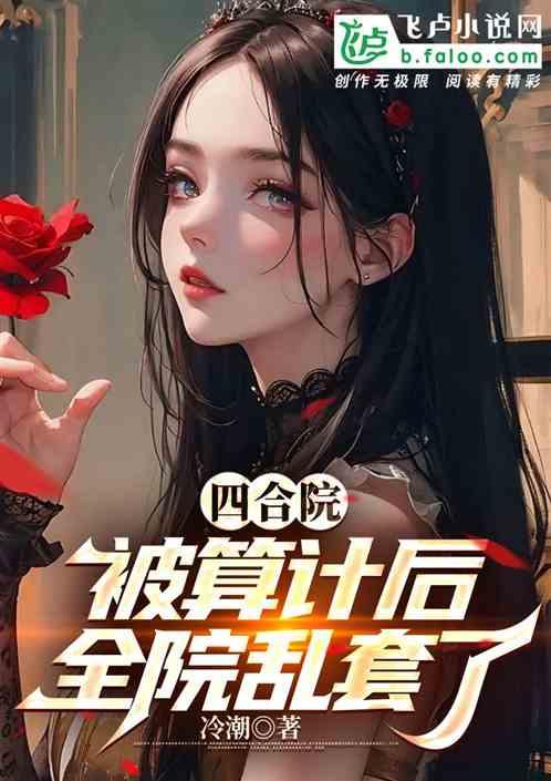 四合院：被算计后，全院乱套了