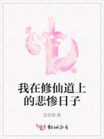 我在修仙道上的悲惨日子