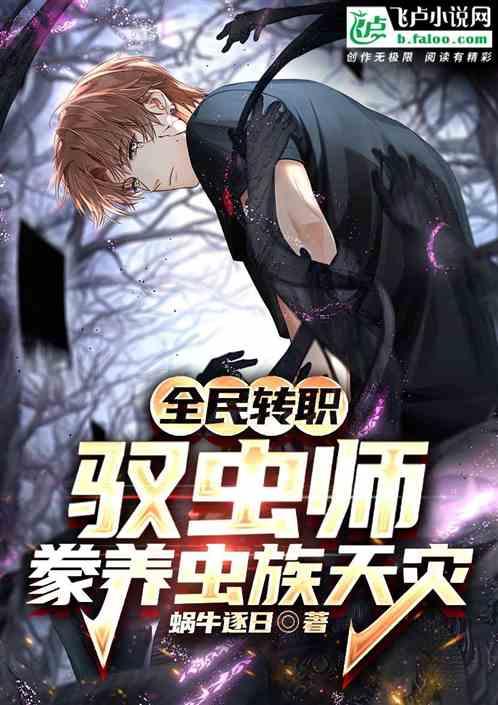 全民转职：驭虫师，豢养虫族天灾