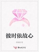 彼时依故心