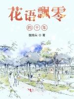 花语飘零的十年