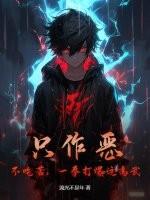 只作恶，不吃苦，一拳打爆这高武！
