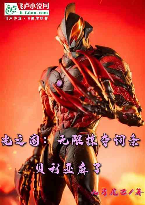 光之国：无限掠夺词条，贝利亚麻