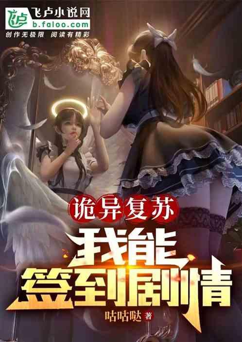 诡异复苏：我能签到剧情