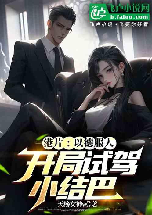 港片:以德服人！我打造至尊家族