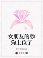 女朋友的舔狗上位了