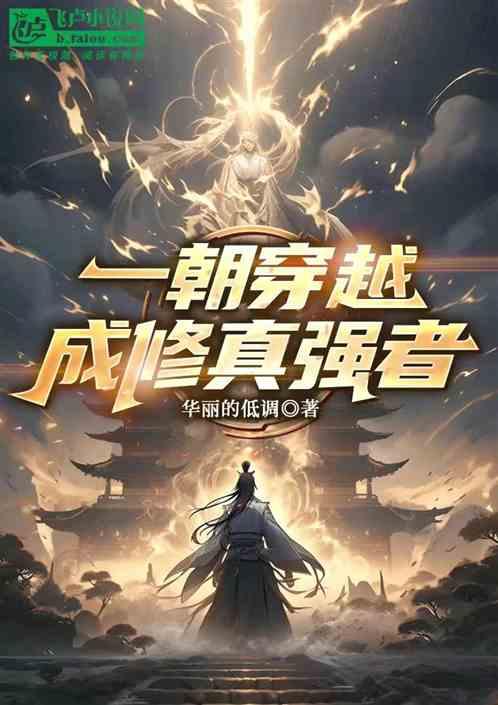 一朝穿越成修真强者