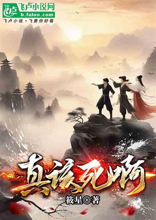 真该死啊