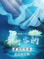 青竹客的漫漫长生路