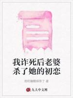 我诈死后老婆杀了她的初恋