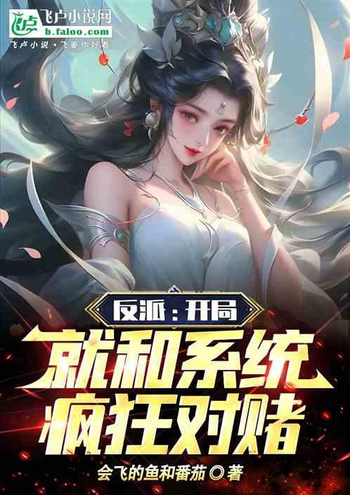 反派:开局和系统疯狂对赌！