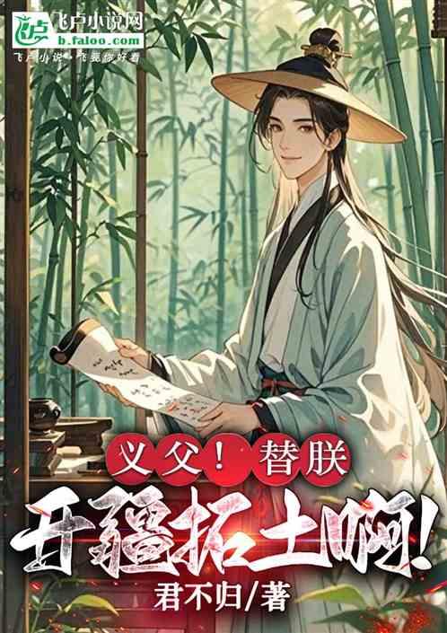 义父！替朕开疆拓土啊！