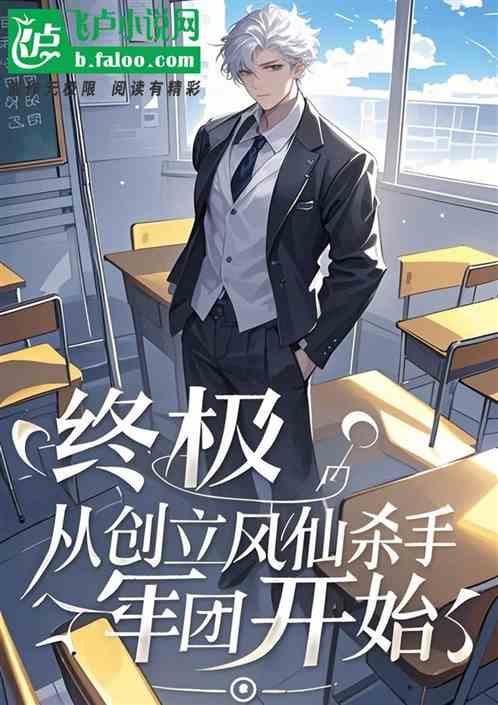 终极：从创立凤仙杀手军团开始