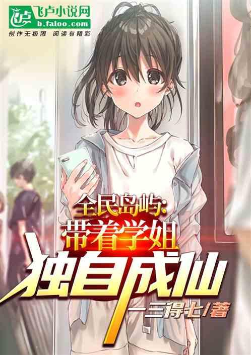 全民岛屿：带着学姐去种田