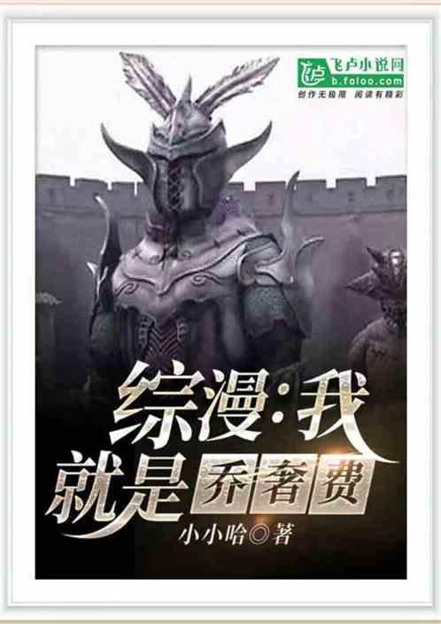 综漫：我乔奢费，加入聊天群