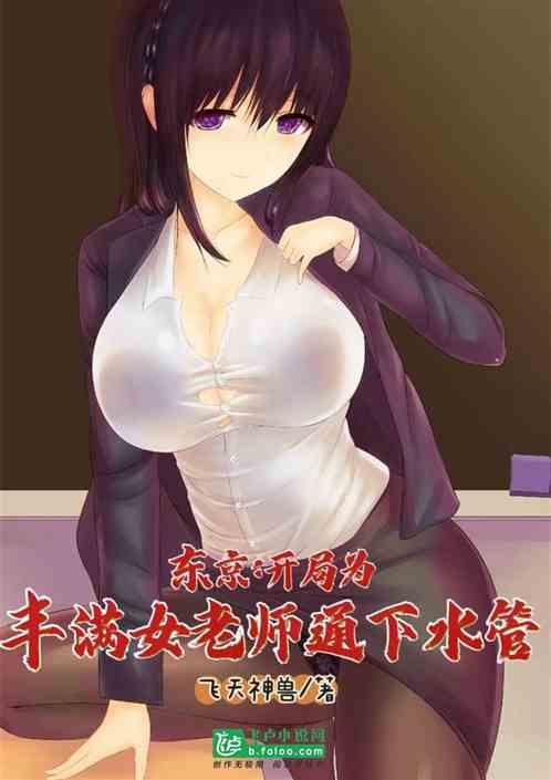 东京：开局为丰满女老师通下水管