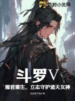 斗罗【表情】：魔君重生，守护诸天女神