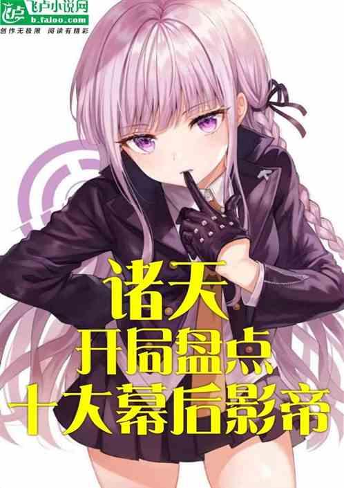 诸天：开局盘点十大幕后影帝