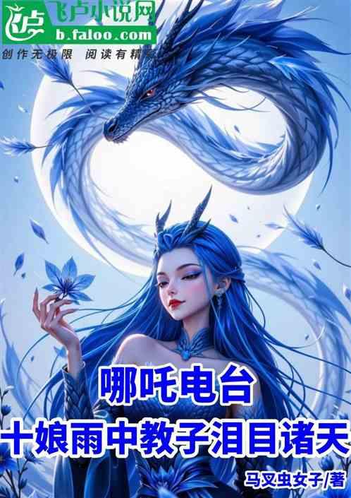 哪吒电台：十娘雨中教子泪目诸天