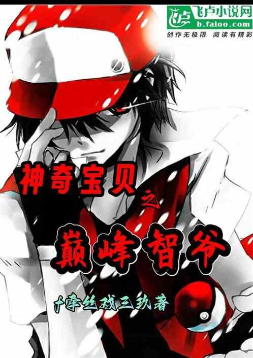 精灵:写轮眼智爷