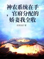 神农系统在手，官府分配的娇妻我全收