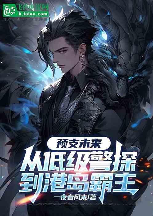 预支未来，从低级警探到港岛总督