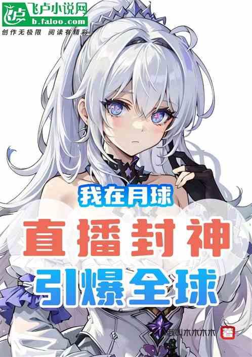 我在月球直播封神，引爆全球！