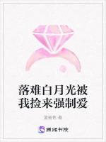 落难白月光被我捡来强制爱