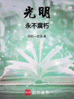 光明：永不腐朽
