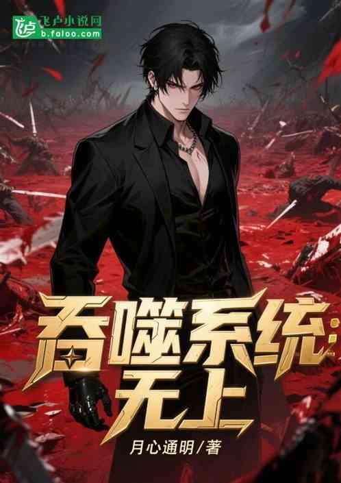 吞噬系统：无上