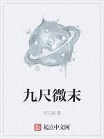 九尺微末