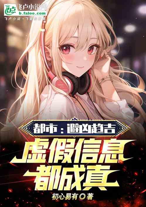 都市锦鲤体质虚假信息都成真了
