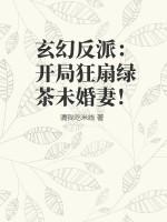 玄幻反派：开局狂扇绿茶未婚妻！