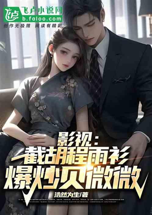 影视：截胡程雨衫，爆炒贝微微