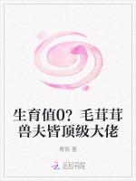 生育值0？毛茸茸兽夫皆顶级大佬
