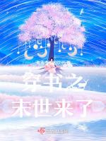 穿书之末世来了