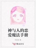 神与人的恋爱魔法手册