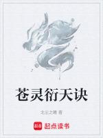 苍灵衍天诀