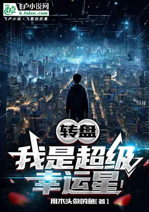 转盘：我是超级幸运星！