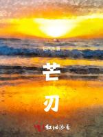 芒刃